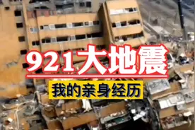 921大地震亲历和悻存者自述视频封面