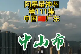 驰名中外的广东省中山市建成区面积有多大？阿墨带你一探究竟！视频封面