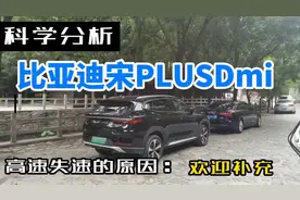 从三个方面科学分析比亚迪宋plus dm I高速失速的原因，欢迎补充视频封面