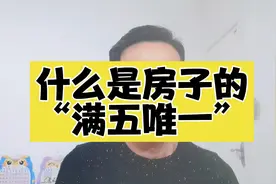 什么是房子的“满五唯一”，买这种房子有什么好处？视频封面