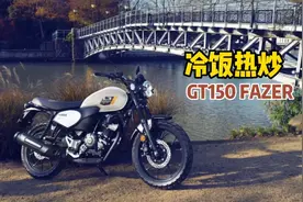 建设雅马哈GT150 FAZER上市，定价13390，值得选吗