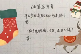 脑筋急转弯:什么东西有脚却不能走路?