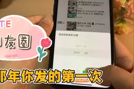 微信朋友圈如何快速找到多年前自己发的朋友圈，只需要1秒钟视频封面