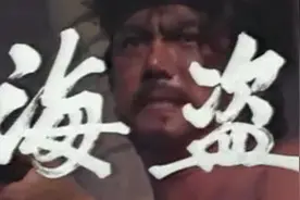 中国八十年代优秀电视剧回顾——《海盗》视频封面