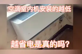 空调的室内机安装的越低，越省电，是真的吗？