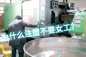 注塑车间调机老师6500元一个月，注塑工4200元一个月，现场太乱了视频封面