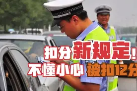驾照扣分新规定来了，新增一项扣12分，这件事很多司机都经常做！视频封面