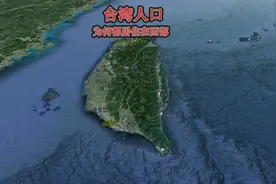 台湾省，面积仅3.6万平方公里，为何大部分人都蜗居在西部地区？