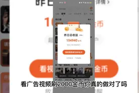 番茄畅听看广告视频刷2000金币你真的做对了吗
