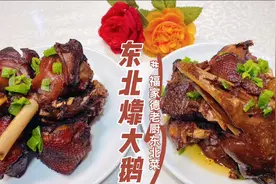 东北㸆大鹅香料调配、㸆制是关键，即不失鹅肉本味，还有效去腥视频封面