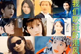 80记忆，那些年吹过的港风