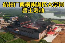 两年花上千万建成的广西横州谢氏大宗祠，广西谢氏祠堂中最大的视频封面