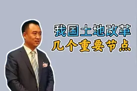 222期｜改革开放后，我国土地制度改革的重要节点性事件！视频封面