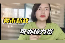 武汉楼市新政，可以办接力贷，限购可以用父母名义买房视频封面