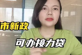 武汉楼市新政，可以办接力贷，限购可以用父母名义买房