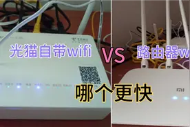 光猫自带wifi与路由器wifi哪个更快，测试结果不出意外