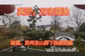苏州东山，背山面水的独栋别墅，带私家花园，低容积率环境宜居。视频封面
