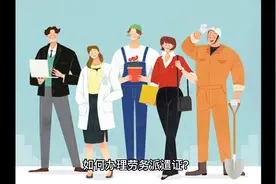 如何办理劳务派遣证视频封面