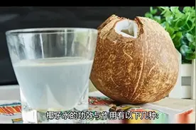 椰子水和椰子肉的功效与作用视频封面