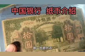 再聊中国银行发行的纸币视频封面