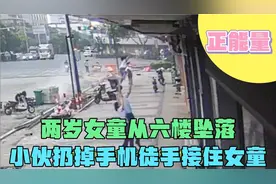 徒手接住女童的男子找到了！小哥扔掉手机果断出手:我必须得接！视频封面