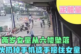 徒手接住女童的男子找到了！小哥扔掉手机果断出手:我必须得接！视频封面