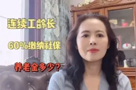 今年4月份退休，连续工龄41年多，按照60%缴纳社保，养老金多少呢视频封面