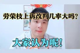 劳荣枝上诉改判几率大吗？，估计为零，大家认为呢！视频封面