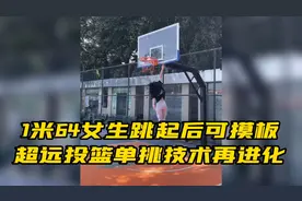 1米64女生跳起后可摸篮板，超远投篮单挑技术皆进化视频封面