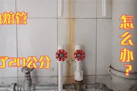 暖气上的热熔管中间短20公分怎么办？师傅教你个好方法，轻松解决