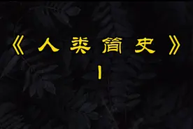 《人类简史》读后感分享 第一段视频封面