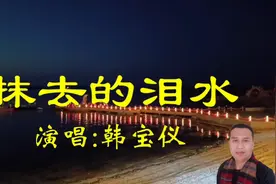 港台经典老歌_韩宝仪原唱版《抹去的泪水》声音甜美音乐引领潮流视频封面