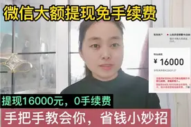 微信大额提现16000元零手续费，宝妈手把手教会你，省钱小妙招视频封面