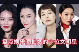 抽烟上瘾的十位女星，舒淇杨颖抽万宝路，你对明星抽烟有什么想法视频封面