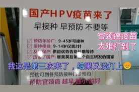 宫颈癌疫苗真难打，说是不用预约，结果每次都打不到，真郁闷！