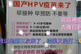 宫颈癌疫苗真难打，说是不用预约，结果每次都打不到，真郁闷！