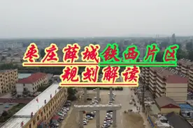 枣庄薛城:铁西片区规划解读！铁西画卷来了！