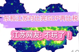 广东和江苏对比了GDP再比税收，江苏网友:不玩了视频封面