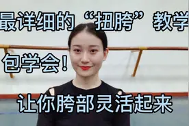最详细的“扭胯”教学，包教包会！让你摆脱不协调，胯部灵活起来