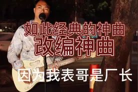 一首华语乐坛流行国语歌曲 广西仔改编成为打工仔心声神曲