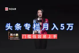 生机大会周小鹏：头条专栏变现月入5万，简单门槛低，适合个人做视频封面