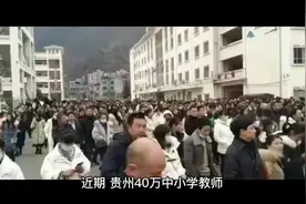 贵州40万中小学教师走上考场引发热议视频封面
