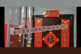 新家大门口摆放有消防管道和消防箱，如果影响家里风水怎么办啊？