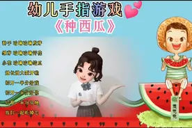 幼儿手指游戏 集锦《种西瓜》和《小动物过桥》，宝宝快点学起来视频封面