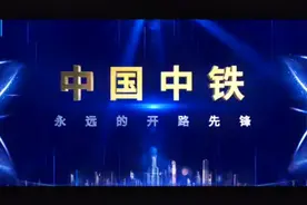 世界500强企业—中国中铁宣传片🇨🇳视频封面