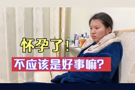 媳妇意外怀孕了，为啥会有不想要的念头？老公直接拿钱解决这事…视频封面