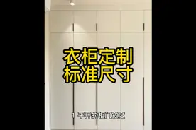 衣柜定制标准尺寸，收藏下来，装修时都有用视频封面