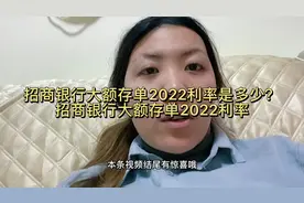 招商银行大额存单2022利率是多少？招商银行大额存单2022利率视频封面