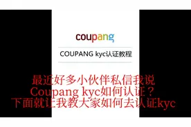 coupang 酷澎 kyc不会认证？不知道怎么认证？就让我我来教大家！