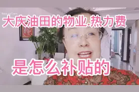 大庆油田职工每年的物业费.热力费给补助多少。视频封面